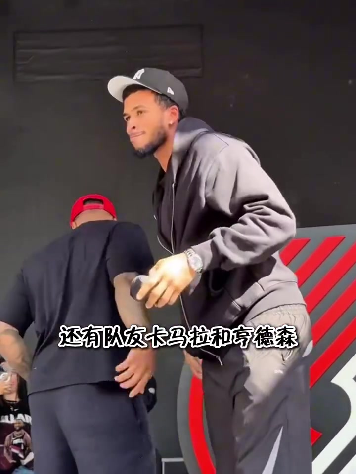  开拓者举办球迷派对欢迎利拉德回家杨瀚森现场与利拉德拥抱