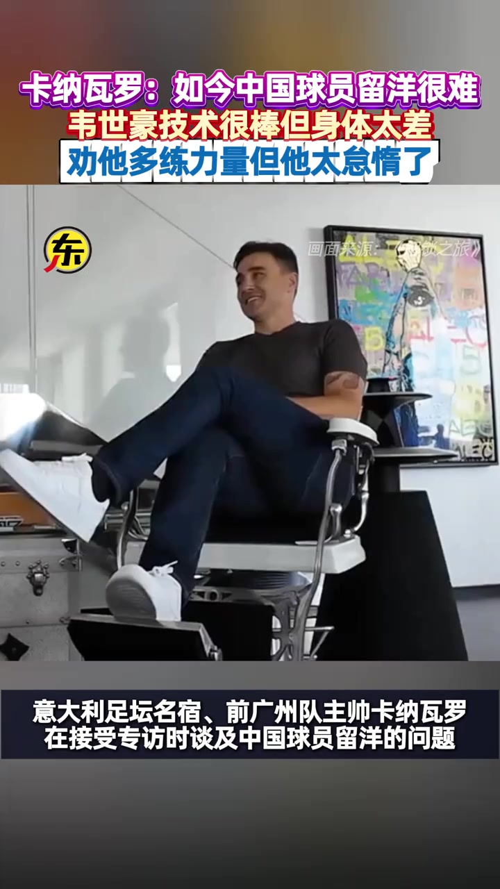  卡纳瓦罗韦世豪技术很棒但身体太差我劝他多练力量但他太懒了